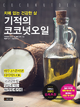『アルツハイマーの改善&予防に! ココナッツオイルでボケずに健康』韓国語版